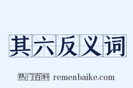 其六反义词是什么意思的图片